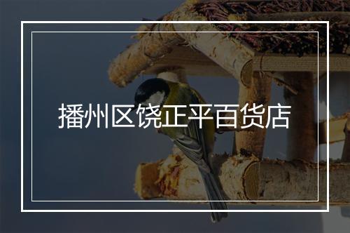 播州区饶正平百货店
