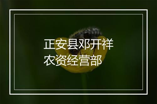 正安县邓开祥农资经营部