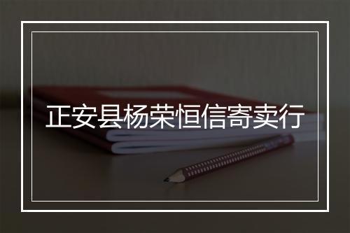 正安县杨荣恒信寄卖行