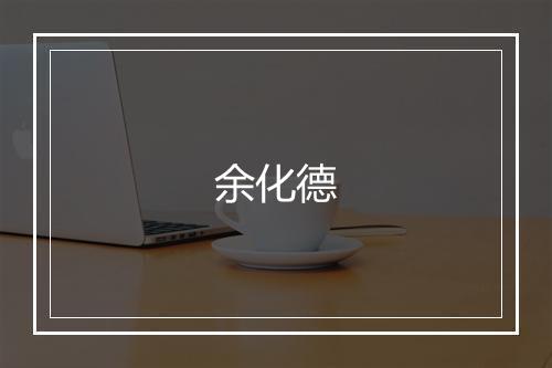 余化德