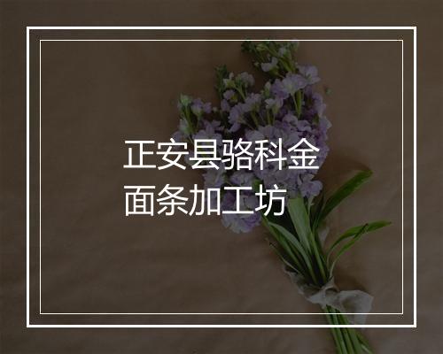 正安县骆科金面条加工坊