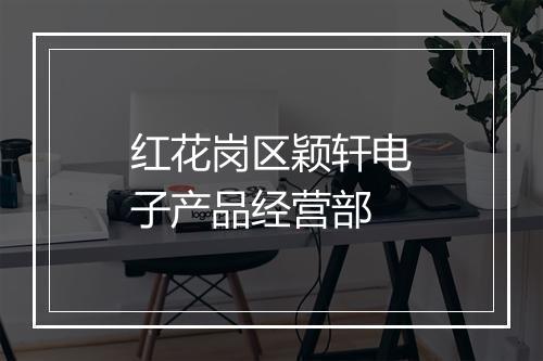 红花岗区颖轩电子产品经营部