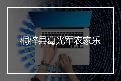 桐梓县葛光军农家乐