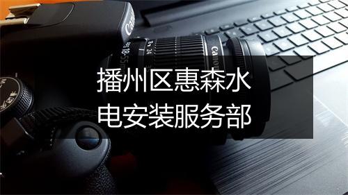 播州区惠森水电安装服务部