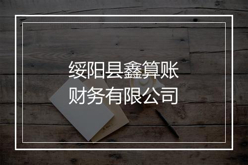 绥阳县鑫算账财务有限公司