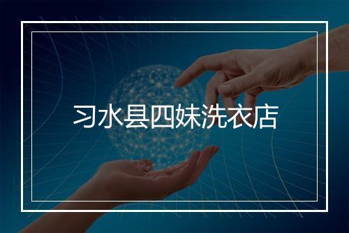 习水县四妹洗衣店