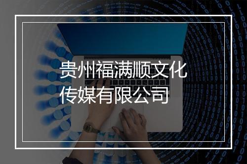 贵州福满顺文化传媒有限公司
