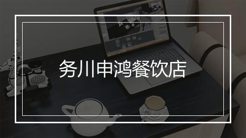 务川申鸿餐饮店