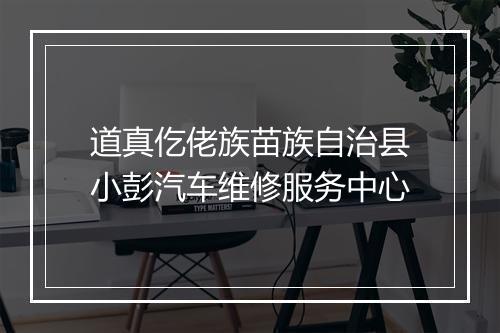 道真仡佬族苗族自治县小彭汽车维修服务中心