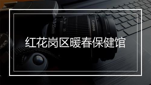 红花岗区暖春保健馆