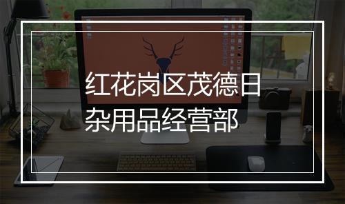 红花岗区茂德日杂用品经营部