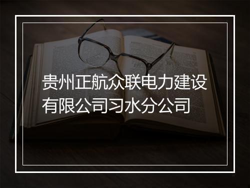 贵州正航众联电力建设有限公司习水分公司