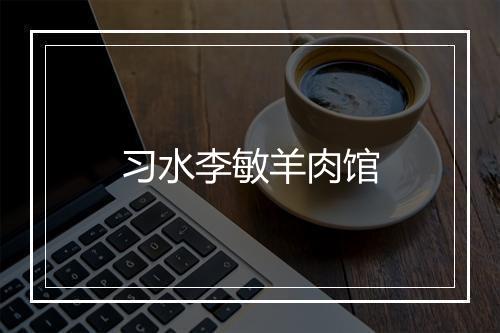 习水李敏羊肉馆