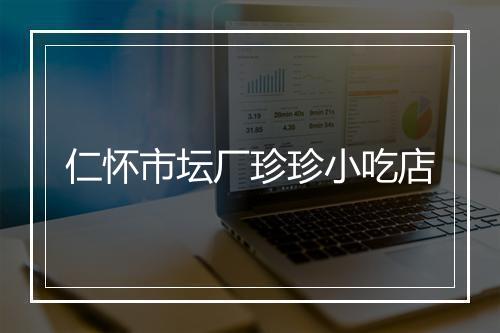 仁怀市坛厂珍珍小吃店