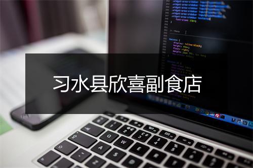 习水县欣喜副食店