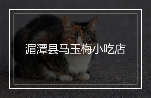 湄潭县马玉梅小吃店