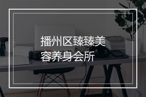 播州区臻臻美容养身会所