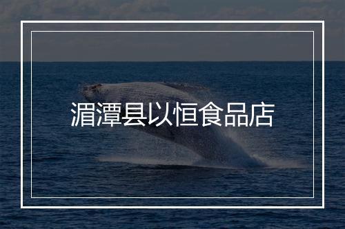 湄潭县以恒食品店