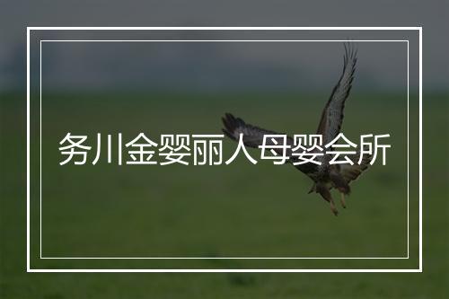 务川金婴丽人母婴会所