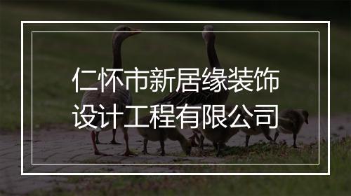 仁怀市新居缘装饰设计工程有限公司