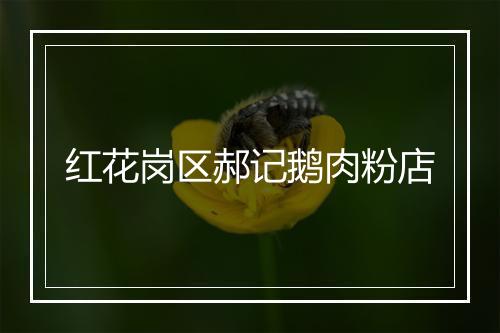 红花岗区郝记鹅肉粉店