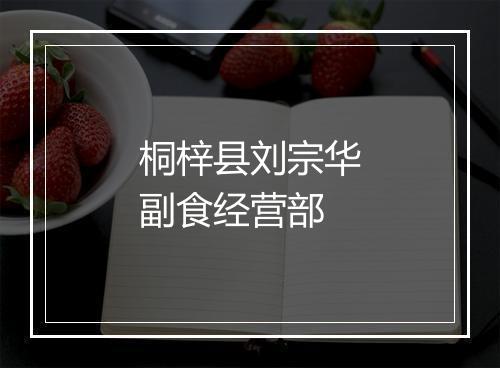 桐梓县刘宗华副食经营部