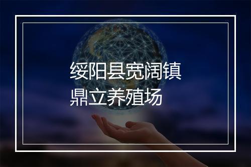 绥阳县宽阔镇鼎立养殖场