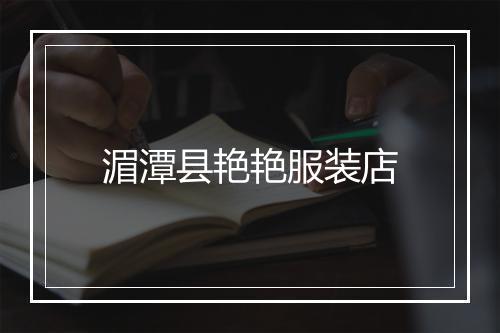 湄潭县艳艳服装店