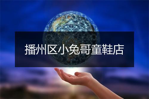 播州区小兔哥童鞋店