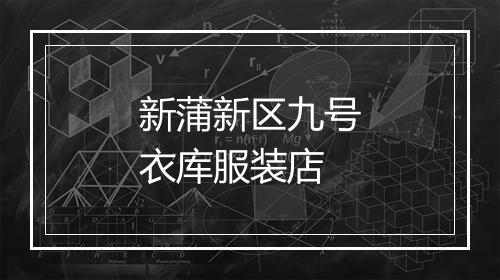 新蒲新区九号衣库服装店