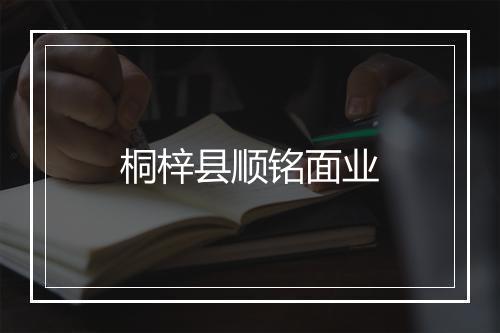 桐梓县顺铭面业