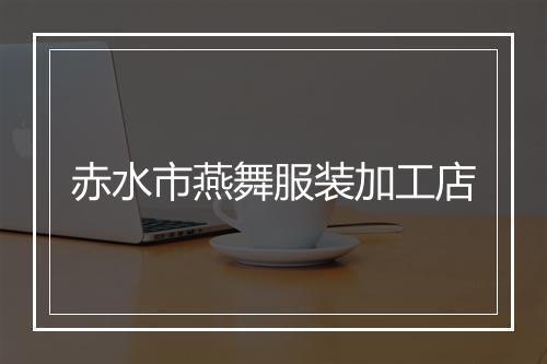 赤水市燕舞服装加工店