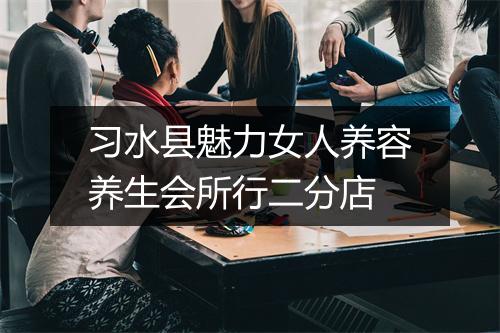 习水县魅力女人养容养生会所行二分店