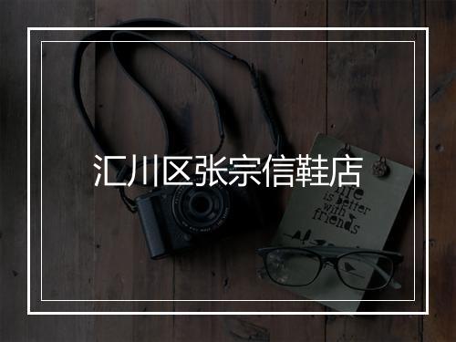 汇川区张宗信鞋店