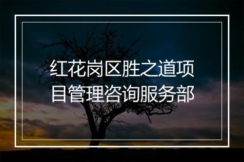 红花岗区胜之道项目管理咨询服务部