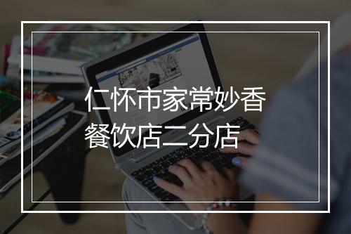 仁怀市家常妙香餐饮店二分店