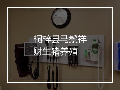 桐梓县马鬃祥财生猪养殖