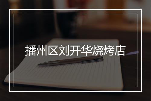 播州区刘开华烧烤店