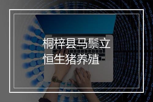 桐梓县马鬃立恒生猪养殖