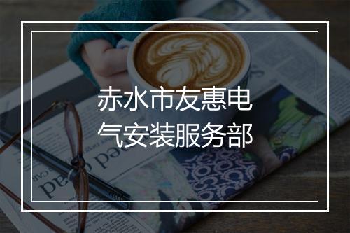 赤水市友惠电气安装服务部