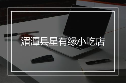 湄潭县星有缘小吃店