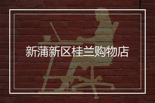 新蒲新区桂兰购物店