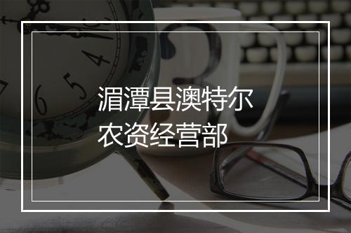 湄潭县澳特尔农资经营部