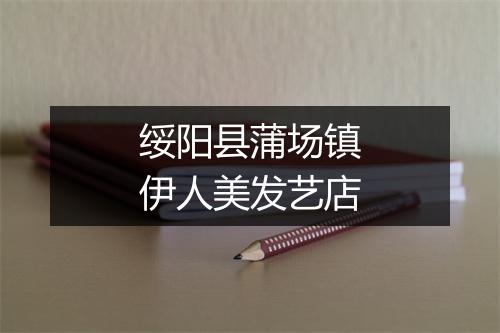 绥阳县蒲场镇伊人美发艺店
