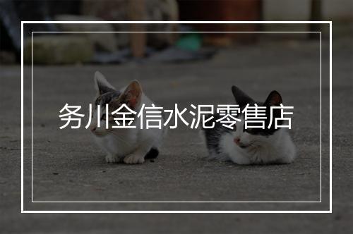 务川金信水泥零售店