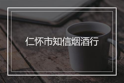 仁怀市知信烟酒行
