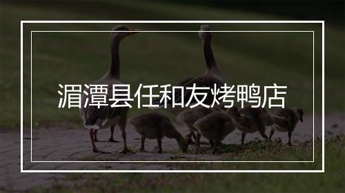 湄潭县任和友烤鸭店