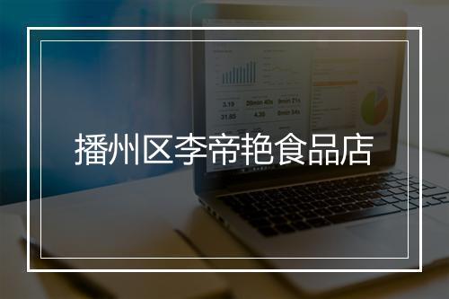 播州区李帝艳食品店