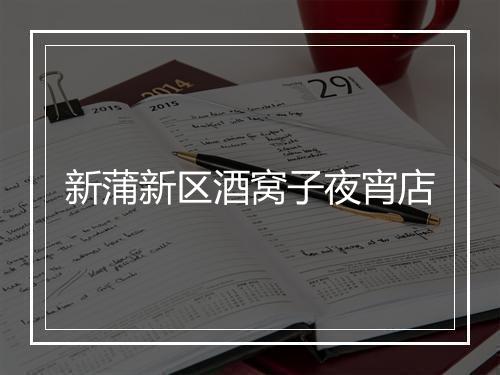 新蒲新区酒窝子夜宵店