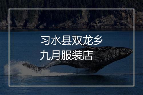 习水县双龙乡九月服装店